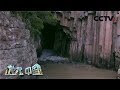 《地理·中国》 象山“仙源” 上 20200313 | CCTV科教