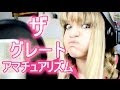 ザ・グレート・アマチュアリズム | European Girl Raps In Japanese 【外人が日本語でラップ】
