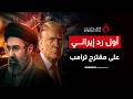 أول رد إيراني على مقترح ترامب مطروح للنقاش أول رد إيراني على مقترح ترامب مطروح للنقاش