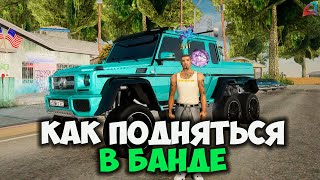 ЗАЧЕМ ИДТИ В БАНДУ НА ARIZONA RP GTA SAMP ФАРМ ВИРТОВ В БАНДЕ