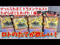 【びっくらたまご】たからばこをあけた！編でロトのたてを引きたい！！【ドラゴンクエスト】