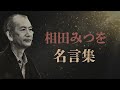 相田みつを 名言集 【詩人】