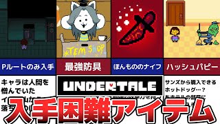 【Undertale】入手困難なアイテムランキングTOP6【アンダーテール】