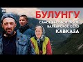 БУЛУНГУ — самое высокогорное балкарское село Кавказа