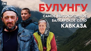 БУЛУНГУ - самое высокогорное балкарское село Кавказа