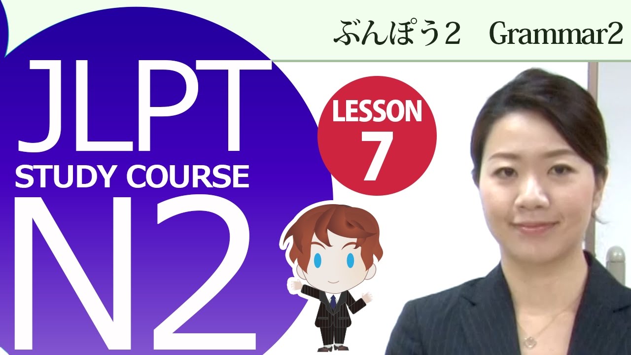 日本語レッスン✍JLPT N2 Lesson 7-3 Grammar「8.ようなら (ば)/ようだったら/ようであれば　」【日本語能力試験 N2】