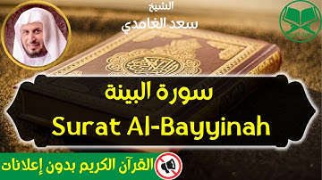 98 - Surat Al Bayyinah - Saad Al Ghamdi - سورة البينة - الشيخ سعد الغامدي - رواية حفص