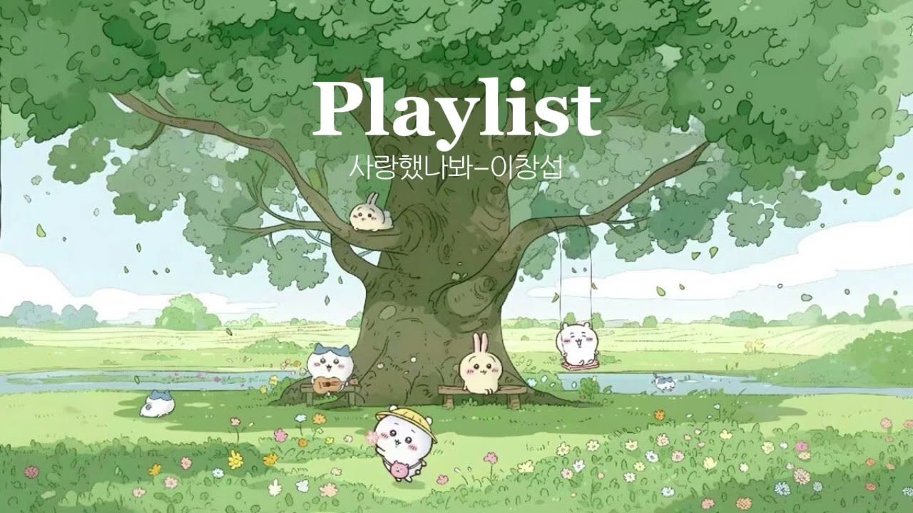 이창섭 플레이리스트