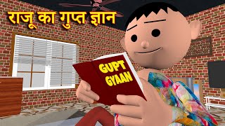 RAJU KA GUPT GYAAN ( राजू का गुप्त ज्ञान ) MSG TOONS Comedy Funny Video screenshot 1