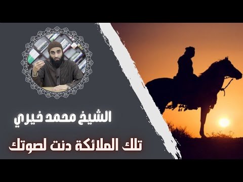 تلك الملائكة دنت لصوتك درس جديد من سلسلة ميراث النبوة الشيخ محمد خيري مسجد أحمد أبو أحمد