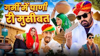 गर्मी में पानी री मुसीबत || मारवाड़ी कॉमेडी || Nimbaram Comedy ✅ INDU RAJASTHANI