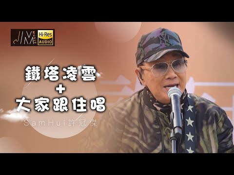 J Music｜音樂推薦｜許冠傑 演唱《鐵塔凌雲+大家跟住唱》｜Top Music｜音樂節目｜華語流行歌曲｜TVB_Variety