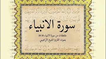 مقتطفات من سورة الانبياء ( 36-50) بصوت القارئ الشيخ الإبراهيمي