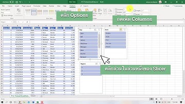 สอน Excel : การสร้าง Slicer