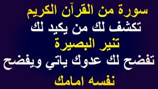 قران بصوت جميل يريح القلب|سورة الدخان مكررة لكشف البصيرة وراحة البال نوم عميق | اسرار العارفين|