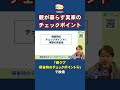 帰省時のチェックポイント④ 保存版！安心＆安全を守るための実家4大チェックについて難易度を含めて徹底解説！ n1#Shorts