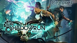 #3 Shadowrun Returns Прохождение на ХАРДКОРЕ