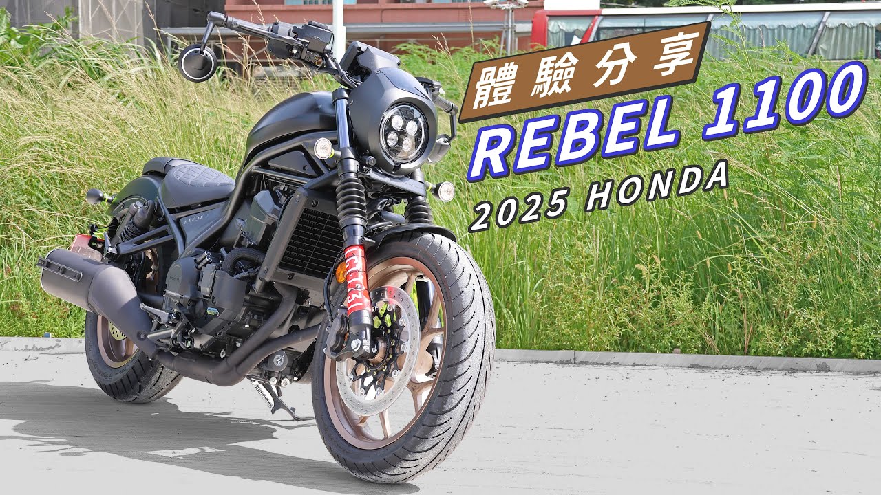 細節進化更好騎!! 2025 HONDA REBEL1100 DCT 體驗分享