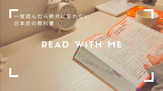 *☽ READ WITH ME/一度読んだら絶対に忘れない日本史の教科書