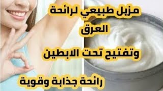 ازاله رائحة العرق وتفتيح الابطين بمكونات طبيعيه