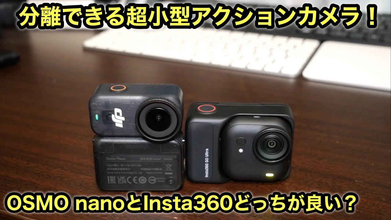 分離できる超小型アクションカメラ❗️DJIオズモナノとインスタ360ゴーウルトラ比較❗️