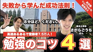 【勉強のコツ4選】高速あるあるで大人気のさがらごうちさん登場!現役時の失敗から学んだ成功法則を厳選して紹介します!【高学歴YouTuberの勉強法②】