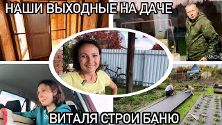 видео: КАК МЫ ПРОВЕЛИ ВЫХОДНЫЕ НА ДАЧЕ/Строим КАРКАСНУЮ БАНЮ на заброшенной даче!Закупка материалов,процесс картинка: КАК МЫ ПРОВЕЛИ ВЫХОДНЫЕ НА ДАЧЕ/Строим КАРКАСНУЮ БАНЮ на заброшенной даче!Закупка материалов,процесс