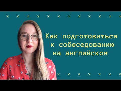Как успешно пройти СОБЕСЕДОВАНИЕ НА АНГЛИЙСКОМ