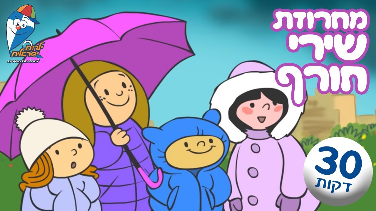 מחרוזת שירי חורף - ילדים ומטריה, קשת בענן, קרן שמש, ברקים ורעמים ועוד - שירים ברצף ילדות ישראלית