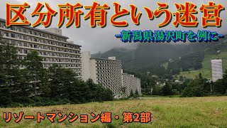 「区分所有という迷宮　－新潟県湯沢町を例に－」リゾートマンション編・第２部
