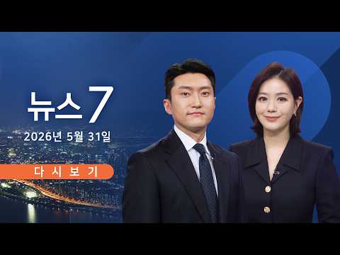[TV CHOSUN LIVE] 5월 31일 (일) #뉴스7 - D-3…마지막 휴일 유세 총력전