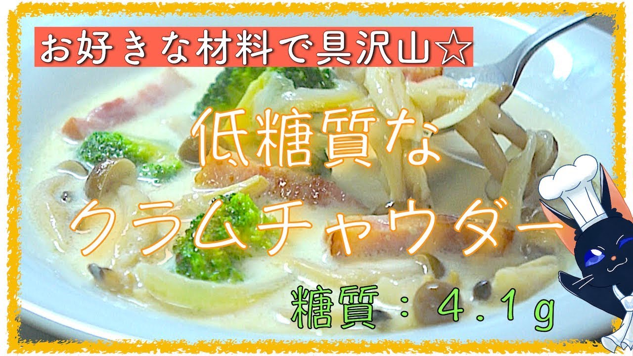 糖質制限レシピ 生クリームでコクup 低糖質なクラムチャウダー の作り方 Youtube