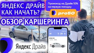 🚖 Обзор - Яндекс Драйв каршеринга-  Как начать и как пользоваться  Промокод 
