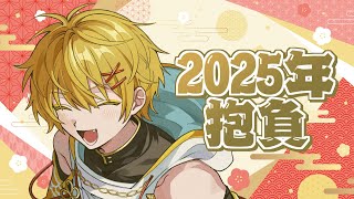 高生紳士、2025年の抱負