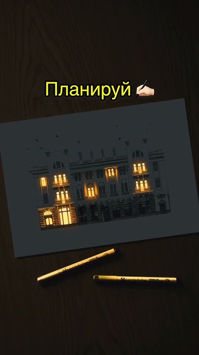 Мечтай.Планируй.Действуй - YouTube