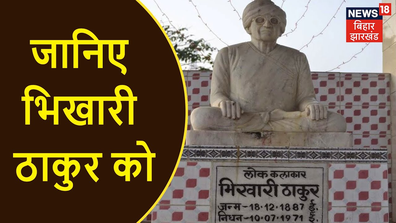 Bhikhari Thakur की 50वीं पुण्यतिथि पर विशेष कार्यक्रम; जिनकी रचनाओं ने समाज को दिशा दी