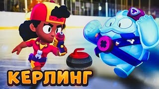 РЕЖИМ КЕРЛИНГ В BRAWL STARS