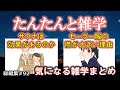 【睡眠導入】たんたんと雑学（雑学シリーズ総編集 #92 ）【朗読・作業用・睡眠用BGM・聞き流し・リラックス・不眠症対策/トリビア・豆知識・小話・うんちく】毎日21時に更新中！
