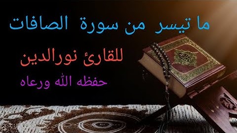 ما تيسر من سورة الصافات، للقارئ نورالدين، صوت جميل فوق الوصف