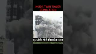 twin tower destroyed in seconds 😔 #trending #shorts #destroy