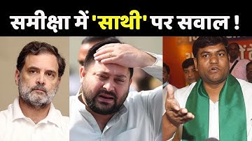 RJD vs Congress: समीक्षा में 