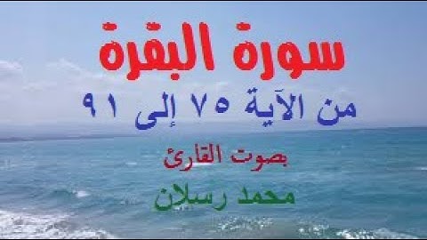 سورة البقرة من الآية 75 إلى 91 بصوت محمد رسلان