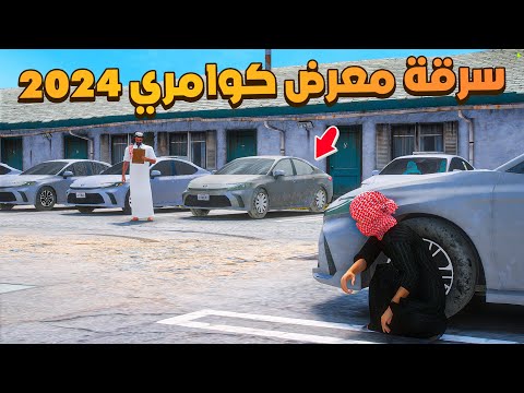 فلم قراند سرقة معرض كوامري 2024 شوف وش صار