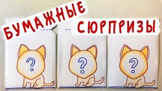Бумажные сюрпризы / Котики Эмоджи / Большая распаковка Школа POP Бумажные сюрпризы / Котики Эмоджи / Большая распаковка Школа POP