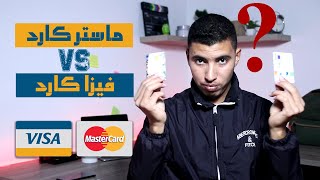 الفرق بين بطاقة ماستر كارد و فيزا كارد +  Visa (E-shopping) & MasterCard (Code 30) Cih