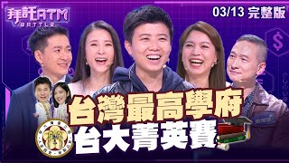 [SUB] 台大菁英賽！學霸都超謙虛？苗博雅出現胡瓜就喊講話要小心？曾陽晴答題直接挑戰專家們！？│拜託ATM @battleatm 20240313 (完整版)│苗博雅、曾陽晴、鍾沛君、林志鑫、廖芷晴