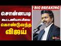 #BIGBREAKING: சொன்னபடி கூட்டணியாட்சியை கொண்டுவந்த விஜய் | CM VIJAY