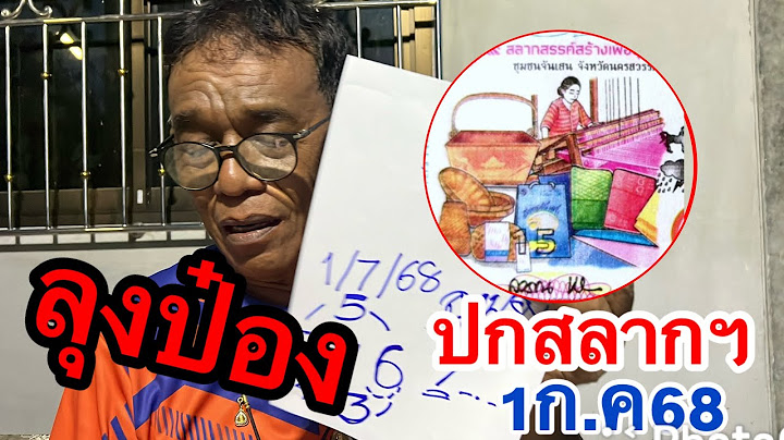 อาจารย์แม่ #แปลปกสลาก  #ลุงป๋อง  1/7/68