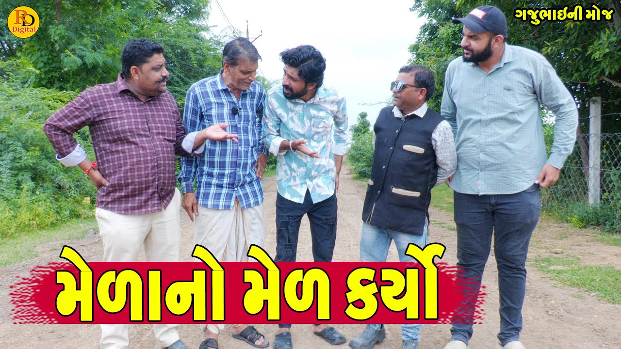 Mela No Mel Karyo || મેળાનો મેળ કર્યો || Gajubhai ni Moj || Deshi Comedy ||