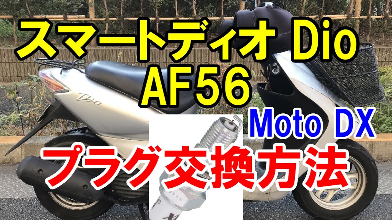 ☆AF56ディオ低燃費4スト！バッテリー・プラグ・ヒートカバーなど新品交換で快調です☆50cc原付スクーター☆ スマートディオバッテリー交換【AF56/バッテリーマン BMZ7S】 | t-style